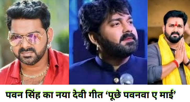 नवरात्रि 2025: पवन सिंह का ‘पूछे पवनवा ए माई’ गाना बना भक्ति का नया धमाका