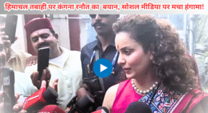 कंगना रनौत का  चौंकाने वाला बयान, वायरल हुआ वीडियो!