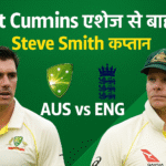 Pat Cummins एशेज़ से बाहर | Steve Smith कप्तान