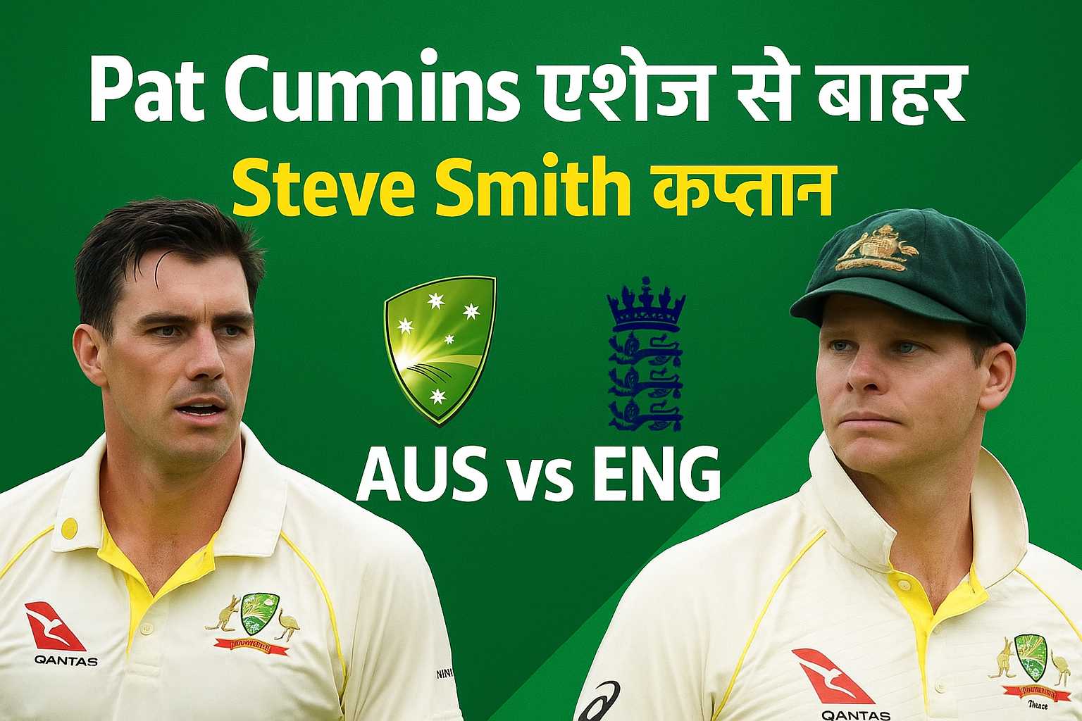 Pat Cummins एशेज़ से बाहर और Steve Smith बने ऑस्ट्रेलिया के कप्तान, AUS vs ENG 2025 क्रिकेट मैच की खबर