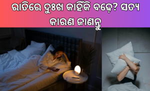 ରାତିରେ ଦୁଃଖ କାହିଁକି ବଢ଼େ? ସତ୍ୟ କାରଣ ଜାଣନ୍ତୁ