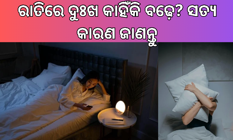 ରାତିରେ ଦୁଃଖ ଅନୁଭବ କରୁଥିବା ବ୍ୟକ୍ତି