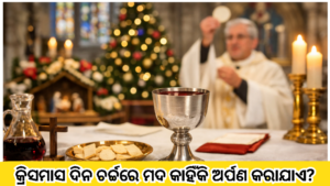 କ୍ରିସମାସ ଦିନ ଚର୍ଚ୍ଚରେ ମଦ କାହିଁକି ଅର୍ପଣ କରାଯାଏ?