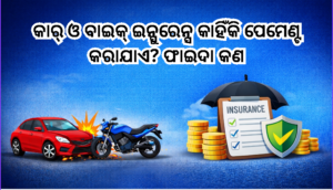 କାର୍ ଓ ବାଇକ୍ ଇନ୍ସୁରେନ୍ସ କାହିଁକି ପେମେଣ୍ଟ କରାଯାଏ? ଫାଇଦା କଣ