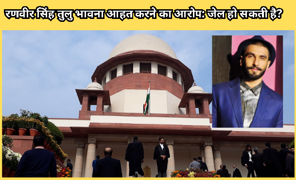 ତୁଳୁ ଭାବନା ଆହତ ଅଭିଯୋଗ: ରଣବୀର ସିଂହଙ୍କୁ କି ଜେଲ୍ ହେବ?
