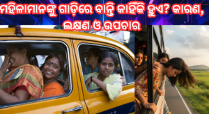 ମହିଳାମାନଙ୍କୁ ଗାଡ଼ିରେ ବାନ୍ତି କାହିଁକି ହୁଏ? କାରଣ, ଲକ୍ଷଣ ଓ ଉପଚାର